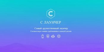 C Лаунчер - умный Launcher C Лаунчер - умный Launcher
