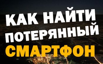Как вернуть утерянный телефон на Android?