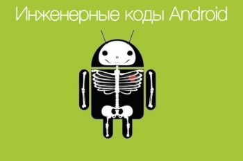 Инженерные коды Android