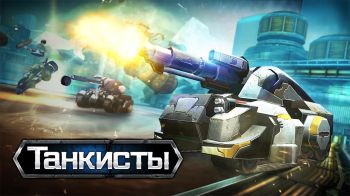 Танкисты Танкисты