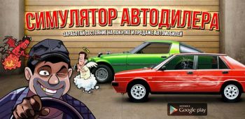 Симулятор Автодилера Симулятор Автодилера