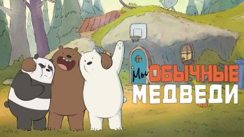 Три медведя Три медведя