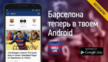 Barca Live: Барселона ФК Barca Live: Барселона ФК