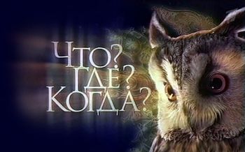 Что? Где? Когда? 2016 Что? Где? Когда? 2016