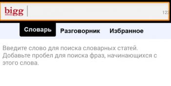 Bigg Англо-Русский Оффлайн Словарь Bigg Англо-Русский Оффлайн Словарь