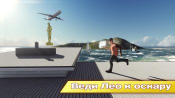Лео Бежит за Оскаром 3D Лео Бежит за Оскаром 3D