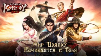 Легенды кунг фу: Сага Легенды кунг фу: Сага