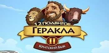 12 подвигов Геракла, часть II 12 подвигов Геракла, часть II