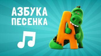 Говорящая АЗБУКА Говорящая АЗБУКА