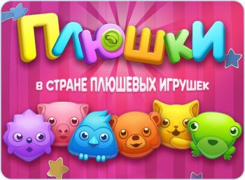 Плюшки: три в ряд Плюшки: три в ряд