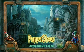 Puppet Show: Затерянный город Puppet Show: Затерянный город