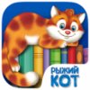 Рыжий кот. Книги для детей