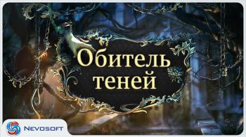 Обитель теней Обитель теней