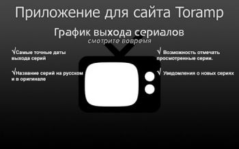 Toramp - расписание сериалов Toramp - расписание сериалов