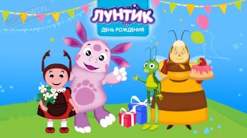 Лунтик. День рождения Лунтик. День рождения