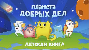 Книга. Планета добрых дел Книга. Планета добрых дел