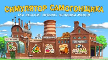 Самогонщик - симулятор завода. Самогонщик - симулятор завода.