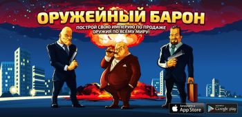 Оружейный Барон Оружейный Барон