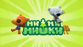 Ми-ми-мишки Ми-ми-мишки