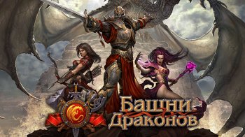 Башни драконов Башни драконов