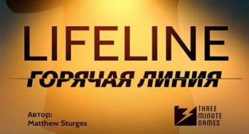 Lifeline. Горячая линия Lifeline. Горячая линия