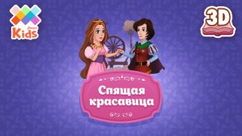 Спящая красавица Спящая красавица
