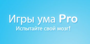 Игры ума Pro (Mind Games Pro) Игры ума Pro (Mind Games Pro)