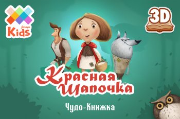 Красная шапочка Красная шапочка