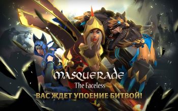 Masquerade: Безликие герои Masquerade: Безликие герои