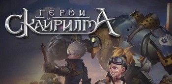 Герои Скайрилма Герои Скайрилма