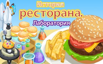 История ресторана. Лаборатория История ресторана. Лаборатория
