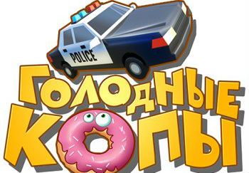 Голодные копы Голодные копы