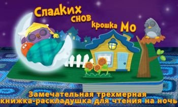 Книга Сладких снов, крошка Мо Книга Сладких снов, крошка Мо