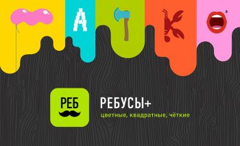 РЕБУСЫ+ РЕБУСЫ+