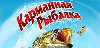 Карманная Рыбалка Карманная Рыбалка