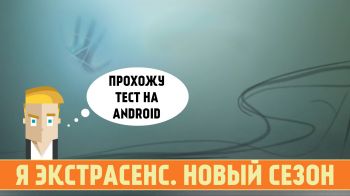 Я экстрасенс - Тест Я экстрасенс - Тест