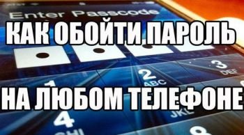 Как обойти пароль на телефоне