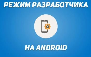 Как включить режим разработчика на Андроид