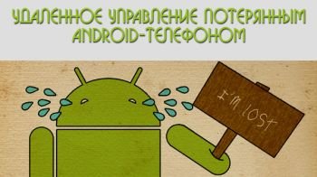 Удаленное управление Android
