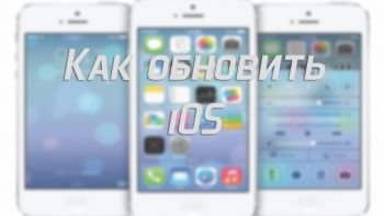 Как обновить IOS