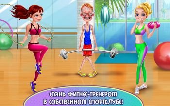 Фитнес-тренер – Играй и танцуй Фитнес-тренер – Играй и танцуй