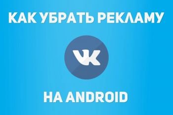 Отключаем рекламу в приложении ВКонтакте для Android