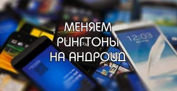 Как установить мелодию на контакт на Андроиде
