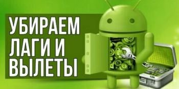 Как убрать «лаги» в Android играх