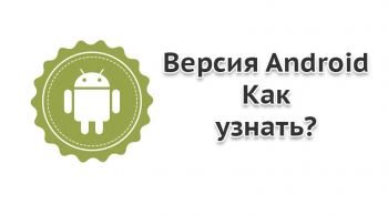 Как узнать версию Андроид