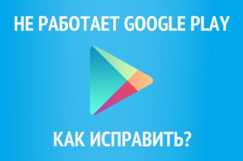 Не работает Google Play. Исправляем!