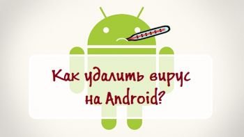 Как удалить вирус с Андроид устройства