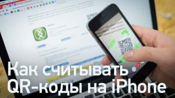 Как сканировать QR-коды на iPhone