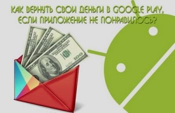 Как вернуть деньги за приложение в Google Play