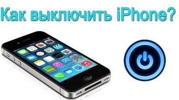 Как выключить iPhone